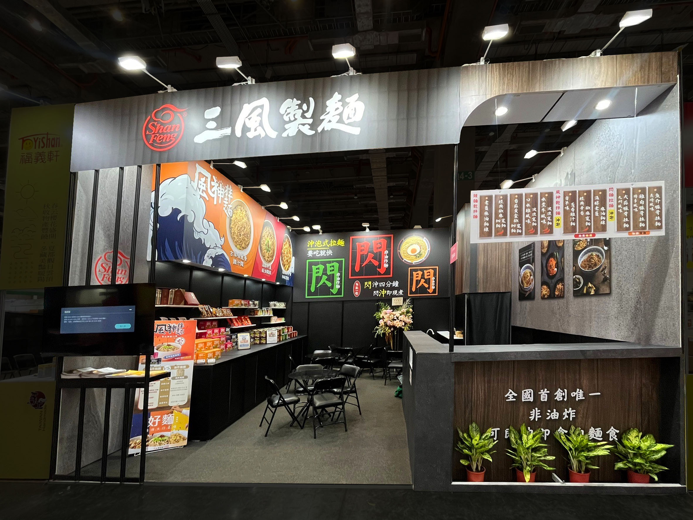 台灣食品展 | 三風製麵