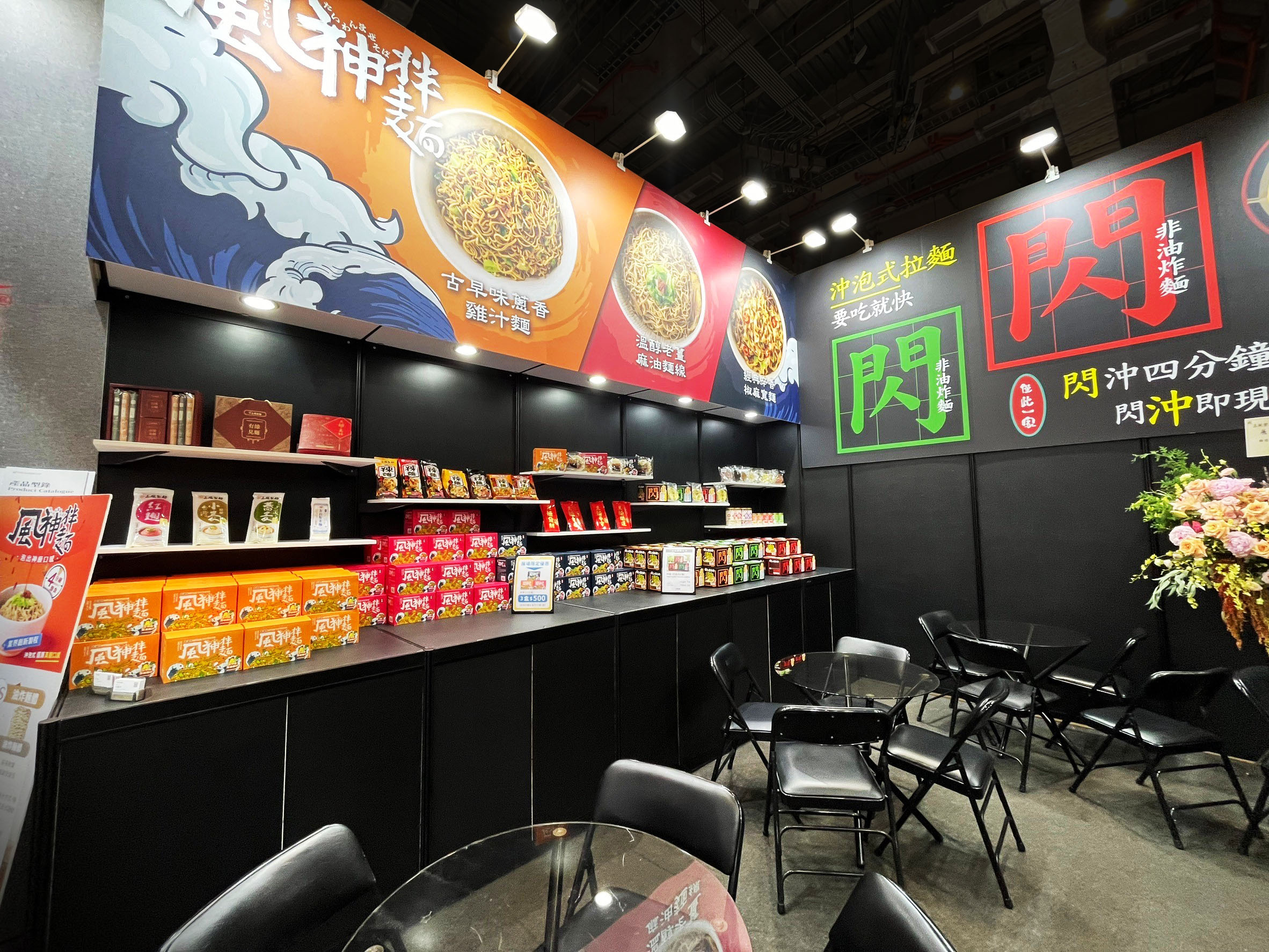 台灣食品展 | 三風製麵