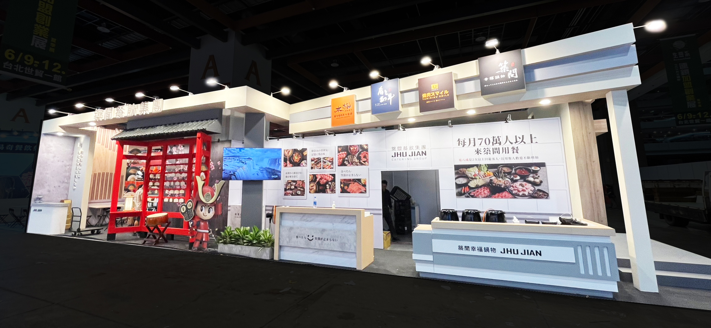 連鎖加盟大展 築間幸福鍋物