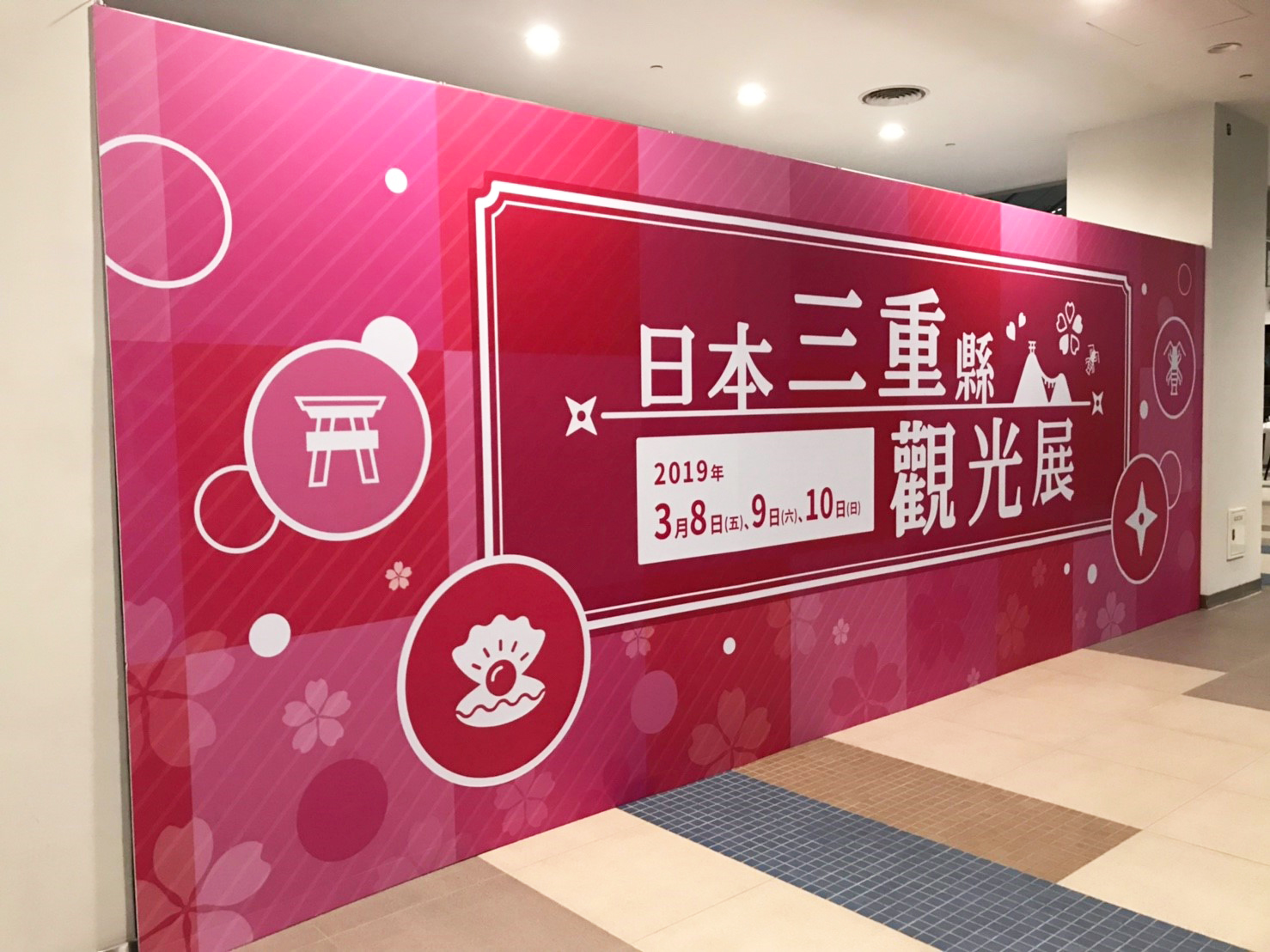 1日本三重縣觀光展_005